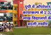 <span class="t-red">यूपी का ‘ऑपरेशन कायाकल्प’ कमाल! </span>1.32 लाख सरकारी स्कूलों की बदली तस्वीर, संतृप्तिकरण 36% से बढ़कर 96.3% पहुंचा