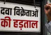 <span class="t-red">दवा विक्रेताओं की 20 मई को हड़ताल,</span> बंद रहेंगी दुकानें... ड्रगिस्ट एसोसिएशन की घोषणा