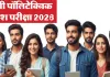 <span class="t-red">Polytechnic Entrance Exam:</span> पॉलीटेक्निक प्रवेश परीक्षा के आवेदन की लास्ट डेट बढ़ी, अब इस दिन होगा एग्जाम 