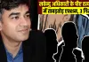 <span class="t-red">Suvendu Adhikari PA Murder:</span> बंगाल के मुख्यमंत्री सुवेंदु अधिकारी के पीए चंद्रनाथ रथ हत्याकांड में यूपी से शूटर गिरफ्तार  