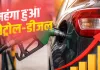 <span class="t-red">देशभर में महंगा हुआ पेट्रोल और डीजल, </span>सामने आई नई रेट लिस्ट, देखें यहां...