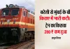 <span class="t-red">Indian Railway:</span> बरेली से मुंबई के बीच किराए में भारी कटौती, 390₹ कम हुआ ट्रेन का किराया