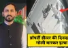 <span class="t-red"> Lucknow Murder News | </span> लखनऊ में प्रॉपर्टी डीलर की गोली मारकर हत्या, CCTV में कैद हुई वारदात 