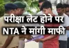 <span class="t-red">NTA CUET Exam Delay : </span> CUET परीक्षा में देरी, तकनीकी गड़बड़ी के कारण कुछ केंद्रों पर 3 की जगह शाम 4 बजे होगा एग्जाम