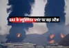 यूएई के Nuclear Plant पर ड्रोन हमला पर भारत ने जताई गहरी चिंता,कहा - बेहद खतरनाक 