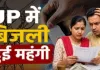 <span class="t-red">यूपी में महंगी हुई बिजली, </span> फ्यूल सरचार्ज के नाम पर जून में 10% बढ़कर आएगा बिल