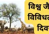  <span class="t-red">विश्व जैव विविधता दिवस : </span> विलुप्त होती प्रजातियां और मानव सभ्यता का संकट