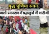 <span class="t-red"> बुद्ध पूर्णिमा पर प्रयागराज-वाराणसी के घाटों पर उमड़ा आस्था का सैलाब,</span>  सारनाथ पहुंचे कई देशों और राज्यों से श्रद्धालु