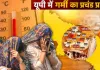 <span class="t-red">यूपी के 7 जिलों में 'सीवियर हीटवेव', </span>वार्म नाइट ने बढ़ाई टेंशन, जानें डॉक्टर्स की सलाह