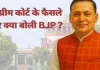 <span class="t-red">सुप्रीम कोर्ट के फैसले पर BJP का आया रिएक्शन, </span>अमित मालवीय बोले-'चुनावी प्रक्रिया पर संदेह पैदा करने के प्रयासों के खिलाफ एक ''स्पष्ट संदेश'