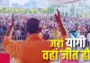 <span class="t-red">योगी ने जहां किया प्रचार, स्ट्राइक रेट धुआंधार ...</span> पश्चिम बंगाल में रोड शो-जनसभाओं से बदला चुनावी माहौल, TMC को जोरों का झटका