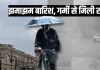 <span class="t-red">यूपी में झमाझम बारिश से तपे हुए शहरों को मिली राहत, </span>लखनऊ समेत कई जिलों में लुढ़का पारा 