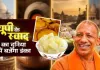 <span class="t-red">One District One Dish: </span>अब दुनिया चखेगी यूपी का पारंपरिक स्वाद, योगी सरकार करेगी अंतरराष्ट्रीय स्तर पर ब्रांडिंग