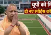 <span class="t-red">यूपी को मिले 2 नए स्पोर्ट्स कॉलेज, </span>सहारनपुर और फतेहपुर में 80-80 सीटों पर होगा प्रवेश, ग्रामीण प्रतिभाओं को मिलेगा मंच