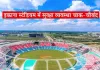 <span class="t-red">LSG vs RCB: :</span> ड्रोन से निगरानी, तीन सुपर जोन और 16 सेक्टर में होगी इकाना स्टेडियम की सुरक्षा, एटीएस-बम स्क्वायड ने संभाला मोर्चा