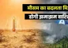 <span class="t-red">May Weather: </span>उत्तर भारत में होगी झमाझम बारिश, केरल और राजस्थान में ऑरेंज अलर्ट, जानिए यूपी-दिल्ली के मौसम का हाल