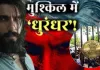   <span class="t-red">'धुरंधर' के मेकर्स और CBFC को कोर्ट का नोटिस, </span>खुफिया जानकारी लीक होने की याचिका पर अदालत का बड़ा कदम