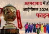 <span class="t-red">IPL 2026 Final: </span>बंगलूरू नहीं ....अहमदाबाद में होगा फाइनल, धर्मशाला और न्यू चंडीगढ़ में खेले जाएंगे क्वालीफायर, जानें पूरा शेड्यूल