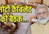  <span class="t-red">Modi Govt: </span>मोदी सरकार की मंत्रिपरिषद की कल बड़ी बैठक, कामकाज और परिणामों की होगी समीक्षा