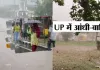 <span class="t-red">यूपी मौसम: </span>पूर्वांचल के कई जिलों में धूल भरी आंधी के बाद झमाझम बारिश, तपती गर्मी और लू से लोगों को मिली निजात