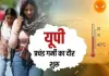 <span class="t-red">यूपी में अगले पांच दिन भीषण गर्मी का प्रकोप, </span>मौसम विभाग ने जारी किया रेड अलर्ट, पारा पहुंचेगा 42 पार