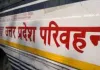 <span class="t-red">यूपी रोडवेज बसों की लाइव ट्रैकिंग से सफर हुआ सुरक्षित, </span>सड़क दुर्घटनाओं में कमी लाने में जुटी योगी सरकार 