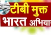 <span class="t-red">टीबी मुक्त भारत अभियान में यूपी बना अग्रणी मॉडल : </span>42 दिनों में 15 लाख से अधिक लोगों की जांच, जनभागीदारी बड़ी ताकत