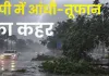 <span class="t-red"> यूपी में आंधी-तूफान का कहर: </span>19 लोगों की दर्दनाक मौत, हमीरपुर में पुल ढहा