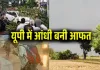 <span class="t-red">यूपी में आंधी-तूफान का कहर, </span>50 से ज्यादा मौतें, सैकड़ों पेड़ और बिजली के पोल उखड़े