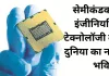 सेमीकंडक्टर इंजीनियरिंग टेक्नोलॉजी की दुनिया का नया भविष्य