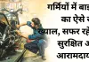 गर्मियों में बाइक का ऐसे रखें ख्याल, सफर रहेगा सुरक्षित और आरामदायक