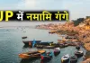 <span class="t-red">नमामि गंगे में यूपी बना ‘एंकर स्टेट’,</span> सीपीसीबी रिपोर्ट में दर्ज हुआ जल गुणवत्ता में ऐतिहासिक सुधार