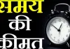  <span class="t-red">बोध कथा : </span> समय की कीमत 