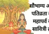 सौभाग्य और पतिव्रता का महापर्व वट सावित्री व्रत