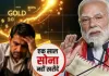 PM मोदी की अपील से सराफा कारोबारियों की बढ़ी मुश्किलें, वाराणसी के व्यापारियों की बढ़ी चिंता