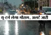 <span class='t-red'>यूपी में गरज चमक के साथ वर्षा के आसार, </span>मौसम विभाग ने इन जिलों के लिए जारी किया अलर्ट