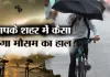 <span class="t-red">यूपी में जारी रहेगा तेज हवाओं और बारिश का दौर,</span>  24 घंटों में आकाशीय बिजली और धूल भरी आंधी की चेतावनी, जानें अपने शहर का हाल