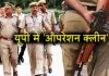 यूपी पुलिस का 'ऑपरेशन क्लीन': 48 घंटे में 35 एनकाउंटर, तीन इनामी ढेर