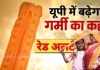  <span class="t-red">नौतपा से पहले ही तपने लगा यूपी: </span> अगले 48 घंटे और भारी, मौसम विभाग का 'रेड अलर्ट' जारी