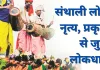 <span class="t-red">लोकायन : </span>संथाली लोक नृत्य, प्रकृति से जुड़ी लोकधारा
