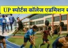 <span class="t-red">यूपी के पांच स्पोर्ट्स कॉलेजों में Admission शुरू,</span> लखनऊ और गोरखपुर समेत इन शहरों में मिलेगा प्रवेश, जानें कैसे करें आवेदन