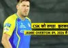 <span class="t-red"> IPL 2026 : </span> प्लेऑफ की रेस से पहले csk के लिए आई बुरी खबर, जेमी ओवर्टन आईपीएल से बाहर, डियान फॉरेस्टर लेंगे उनकी जगह 