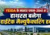 <span class="t-red">Hathras Industrial Hub :</span> YEIDA के मास्टर प्लान-2041 से हाथरस बनेगा हाईटेक मैन्युफैक्चरिंग हब, 50 गांव होंगे शामिल