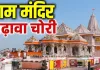 <span class="t-red">राम मंदिर चढ़ावा कांड :</span> बड़े नामों पर टिकी देश की नजर, साक्ष्य जुटाने में जुटी पुलिस, अविनाश शुक्ला का मकान सील