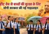Heat wave : हीट वेव से बच्चों की सुरक्षा के लिए योगी सरकार की नई गाइडलाइन, स्कूलों में लागू होंगे ये बड़े नियम