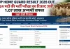 <span class="t-red">UP Home Guard Result 2026 Out :</span> 41,424 पदों की भर्ती परीक्षा का रिजल्ट जारी, 1.07 लाख अभ्यर्थी सफल, यहां देखें रिज्लट