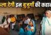 <span class="t-red">रिश्तों का कड़वा सच :</span> दो-दो सरकारी नौकर बेटे, फिर भी बूढ़ी मां के लिए घर के किसी कोने में जगह नहीं