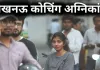 <span class="t-red">लखनऊ कोचिंग अग्निकांड : </span> कब थमेंगे लापरवाही के ये अग्निकांड? हादसों के बाद सिर्फ नोटिस और जांच का खेल