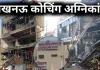<span class="t-red">लखनऊ कोचिंग अग्निकांड: </span> अलीगंज की उस 'अवैध' बिल्डिंग पर चलेगा बुलडोजर, जहां भड़की थी भीषण आग
