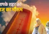  <span class="t-red">पूर्वी उत्तर प्रदेश में 'लू' का सितम जारी, </span> प्रयागराज रहा देश में सबसे गर्म; जानें कब मिलेगी राहत